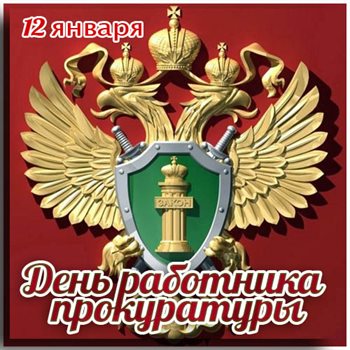 Чудесные поздравления для Открытки с Днем прокуратуры