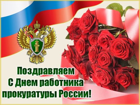 Яркие пожелания для Открытки с Днем прокуратуры