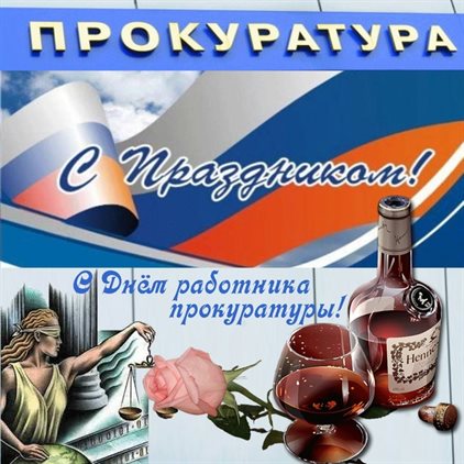 Красивая открытка для Открытки с Днем прокуратуры