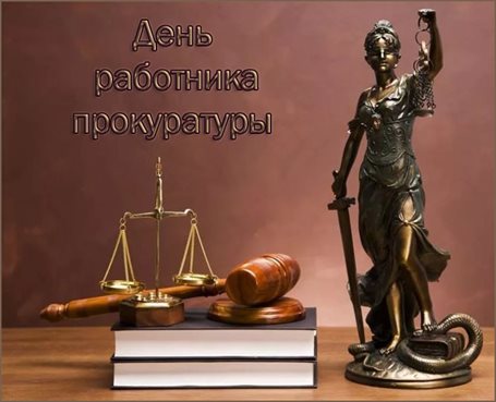 Чудесные поздравления для Открытки с Днем прокуратуры