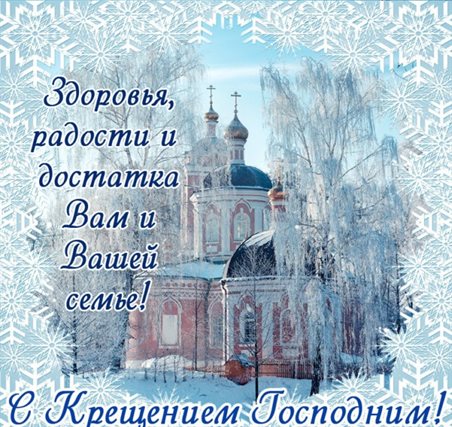 Подарите улыбку: Открытки с наступающим Крещением Господним