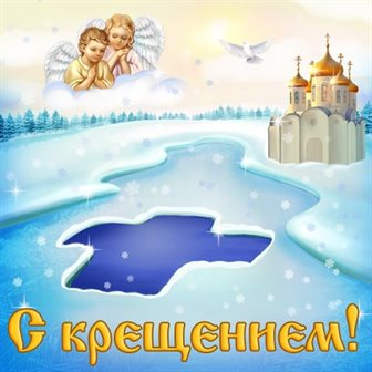Подарите улыбку: Открытки с наступающим Крещением Господним