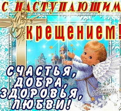 От сердца — Открытки с наступающим Крещением Господним