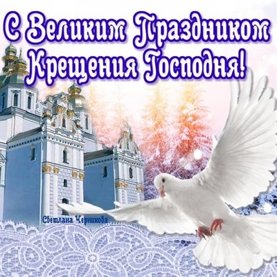 Особенная открытка для Открытки с наступающим Крещением Господним