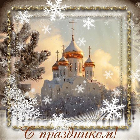 Позитивные эмоции для Открытки с наступающим Крещением Господним