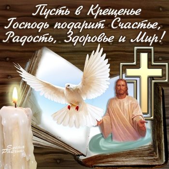 Открытки с наступающим Крещением Господним — прекрасный выбор!