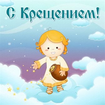Теплые слова для Открытки с наступающим Крещением Господним