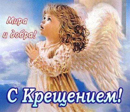 Чудесные поздравления для Открытки с наступающим Крещением Господним