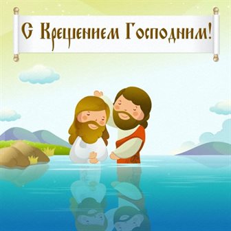 Теплые слова для Открытки с наступающим Крещением Господним