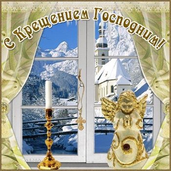 Нежные поздравления для Открытки с наступающим Крещением Господним