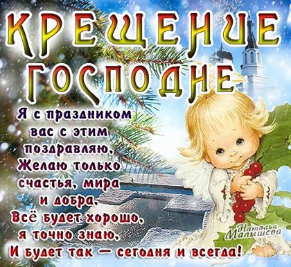 Открытки с наступающим Крещением Господним — прекрасный выбор!