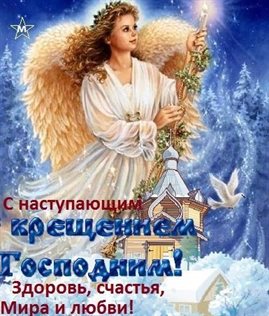 Красивая открытка для Открытки с наступающим Крещением Господним