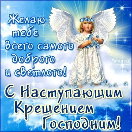 Открытки с наступающим Крещением Господним — прекрасный выбор!