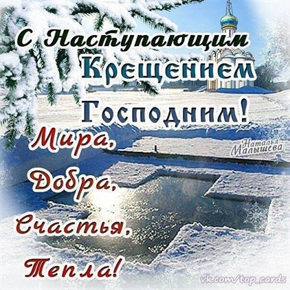 Особенная открытка для Открытки с наступающим Крещением Господним