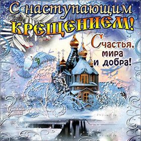 Красивая открытка для Открытки с наступающим Крещением Господним