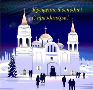 Пусть радость будет с вами