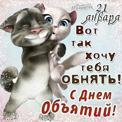 Особенная открытка для Открытки с Днем объятий