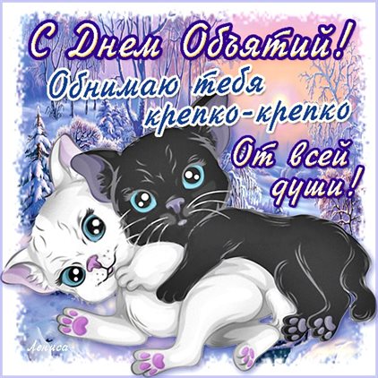 Нежные поздравления для Открытки с Днем объятий