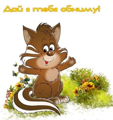 Пусть радость будет с вами