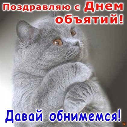 Особенная открытка для Открытки с Днем объятий