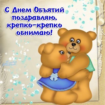 Улыбок, любви и тепла