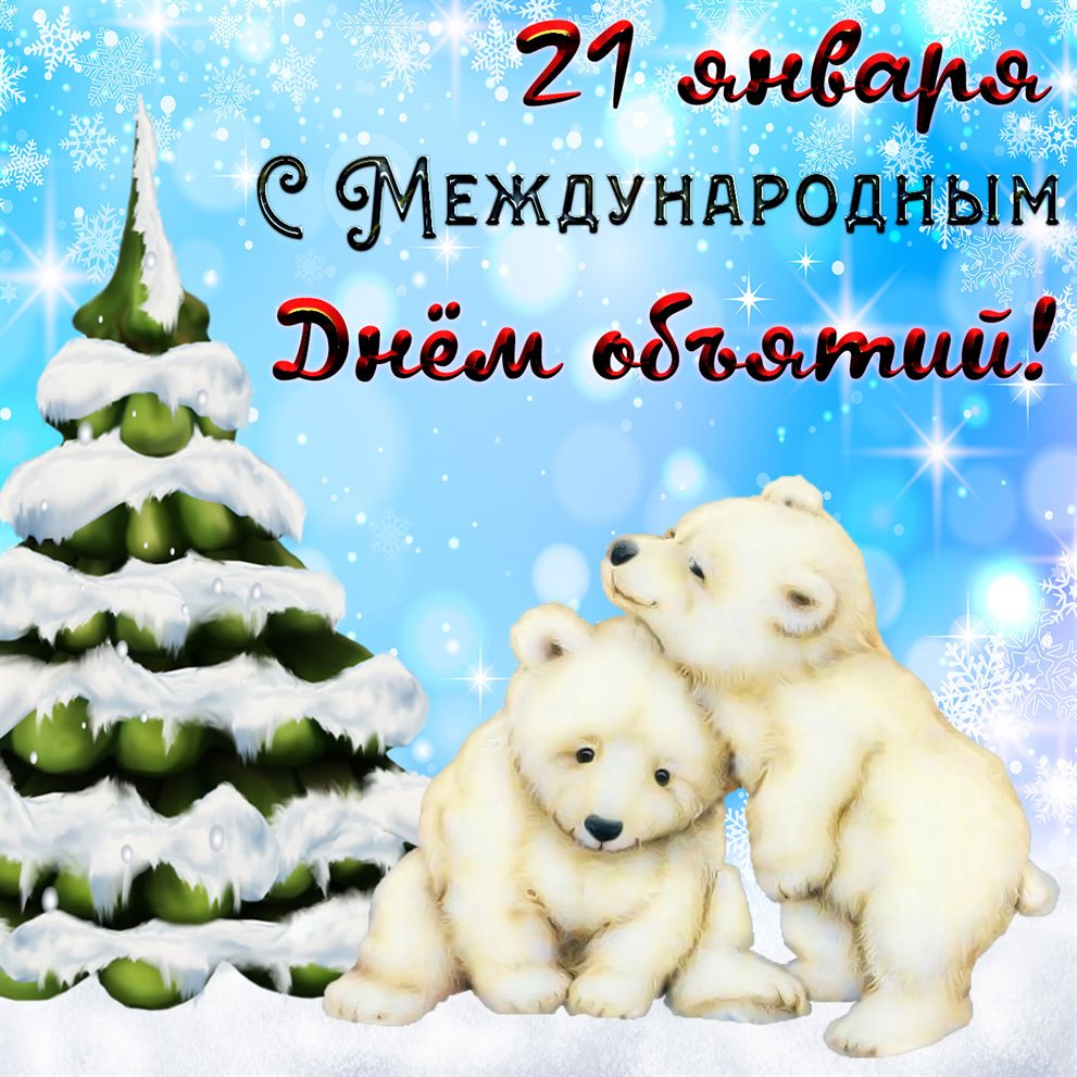 Особенная открытка для Открытки с Днем объятий