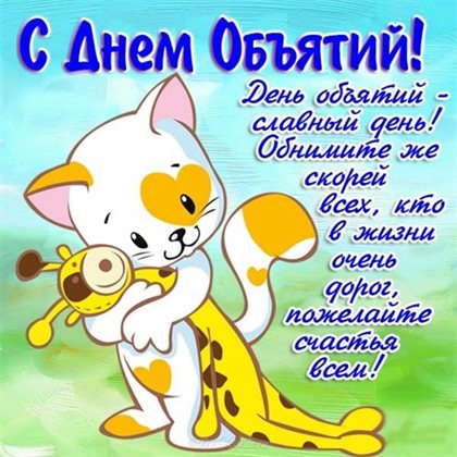 Открытки с Днем объятий — прекрасный выбор!