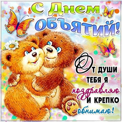 Открытки с Днем объятий — прекрасный выбор!