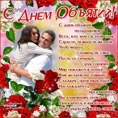 Открытки с Днем объятий — прекрасный выбор!