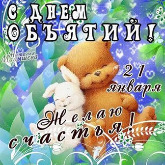 Особенная открытка для Открытки с Днем объятий