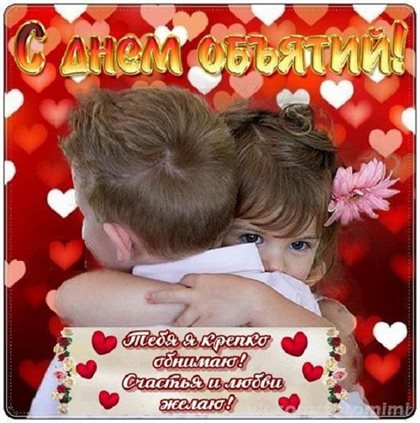 От сердца — Открытки с Днем объятий