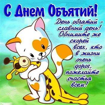 Открытки с Днем объятий — прекрасный выбор!