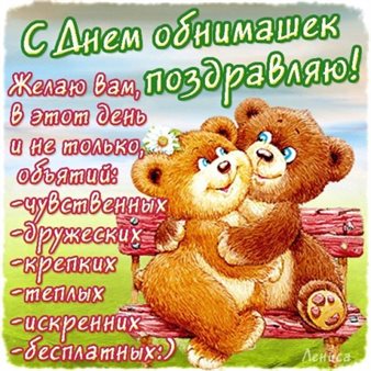 Особенная открытка для Открытки с Днем объятий