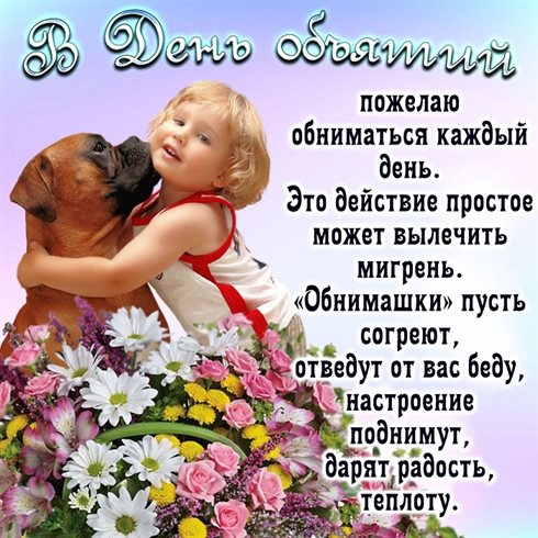 Особенная открытка для Открытки с Днем объятий