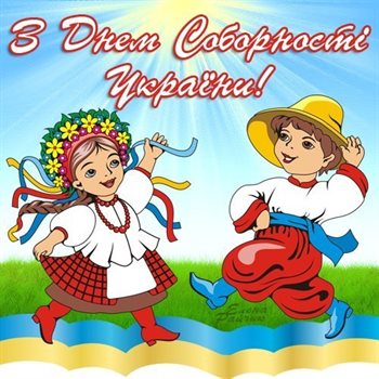 Теплые слова для Открытки с Днем соборности Украины