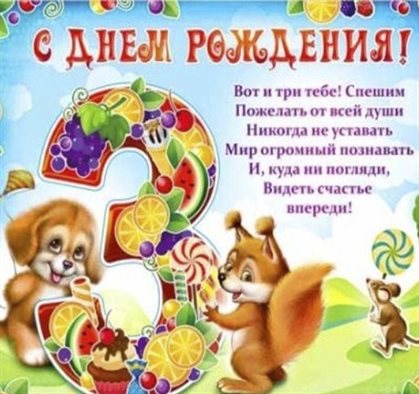 Чудесные поздравления для Открытки с Днем Рождения 3 года мальчику/девочке