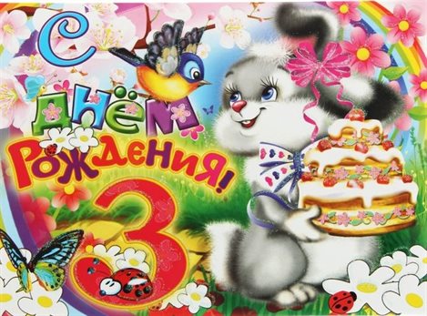 Подарите улыбку: Открытки с Днем Рождения 3 года мальчику/девочке