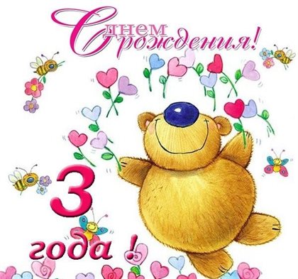 Нежные поздравления для Открытки с Днем Рождения 3 года мальчику/девочке