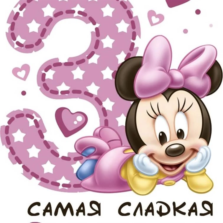 Позитивные эмоции для Открытки с Днем Рождения 3 года мальчику/девочке