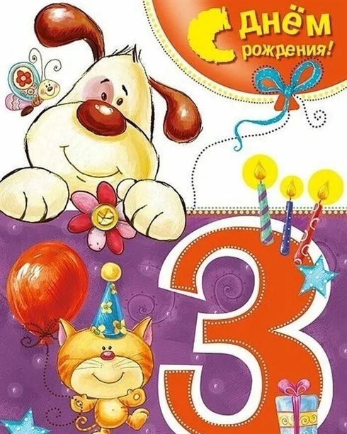Яркие пожелания для Открытки с Днем Рождения 3 года мальчику/девочке
