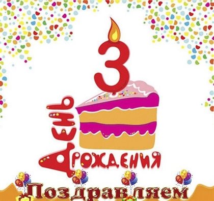 Красивая открытка для Открытки с Днем Рождения 3 года мальчику/девочке