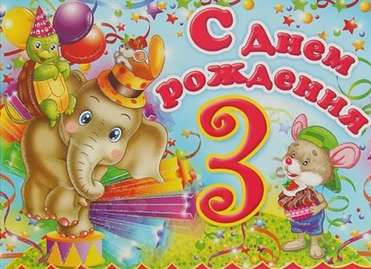 Особенная открытка для Открытки с Днем Рождения 3 года мальчику/девочке