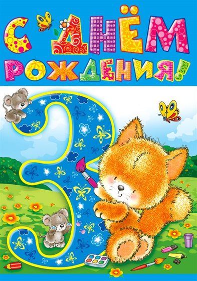 От сердца — Открытки с Днем Рождения 3 года мальчику/девочке