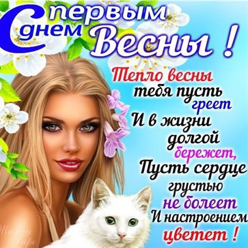 Подарите улыбку: Красивые открытки и картинки с Первым днем весны
