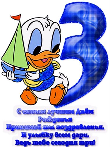 От сердца — Открытки с Днем Рождения 3 года мальчику/девочке