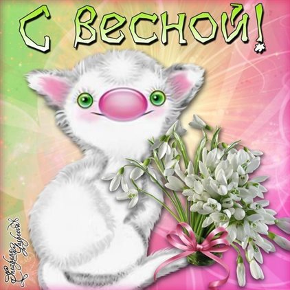 Теплые поздравления