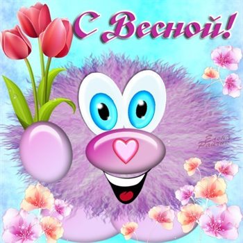 Позитивные эмоции для Красивые открытки и картинки с Первым днем весны