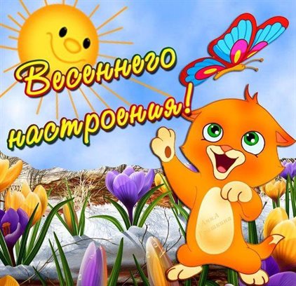 Подарите улыбку: Красивые открытки и картинки с Первым днем весны