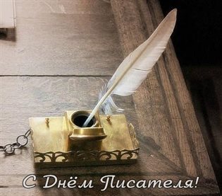 Открытки с Днем писателя — прекрасный выбор!