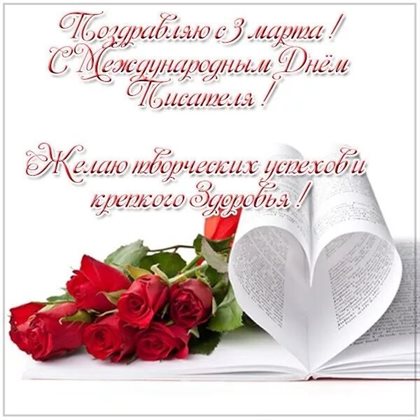 Открытки с Днем писателя — прекрасный выбор!